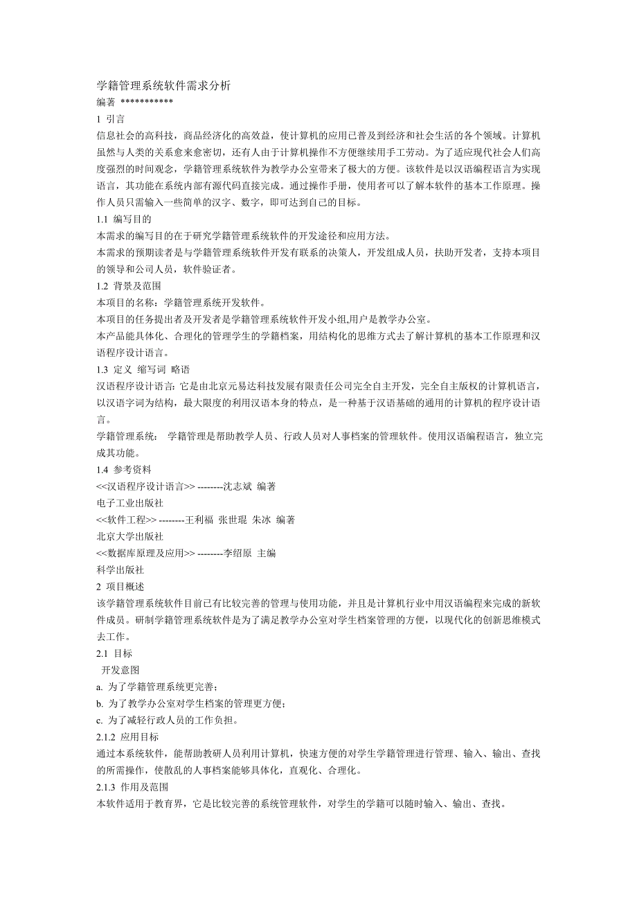 学籍管理系统软件需求分析与要求_第1页