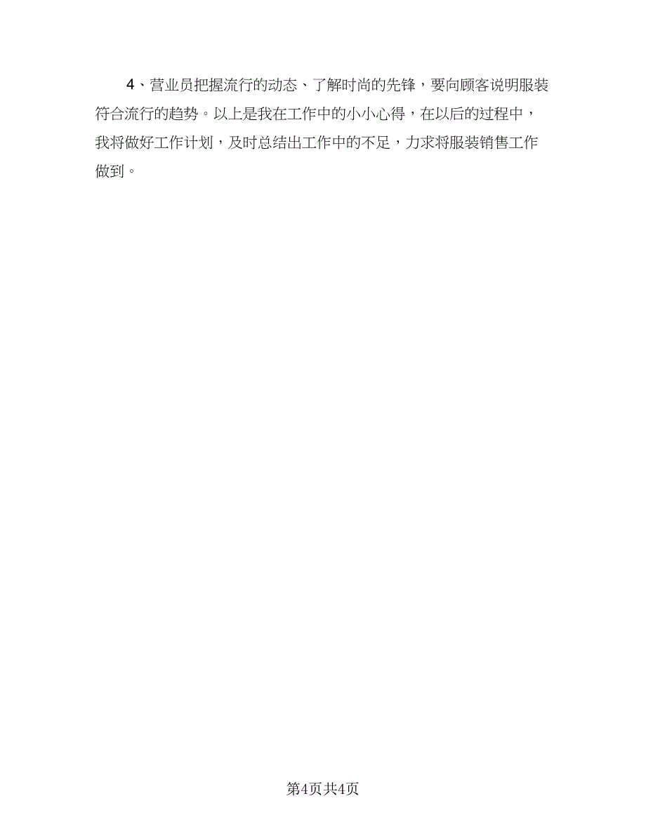 店长服装销售工作计划参考范文（二篇）.doc_第4页