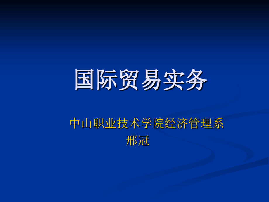 《国际贸易实务》PPT课件.ppt_第1页