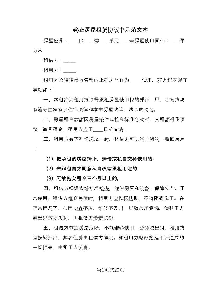 终止房屋租赁协议书示范文本（8篇）_第1页