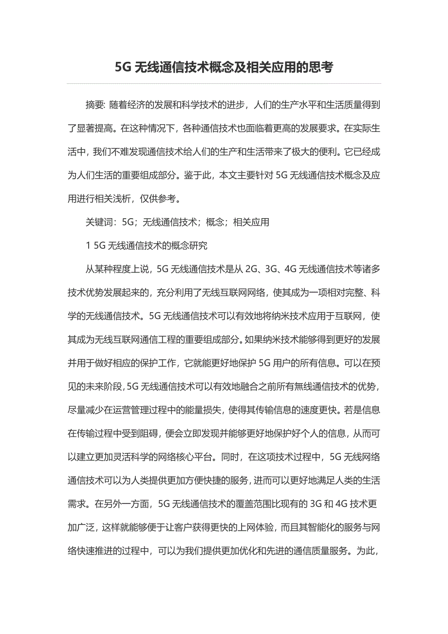 5G无线通信技术概念及相关应用的思考_第1页