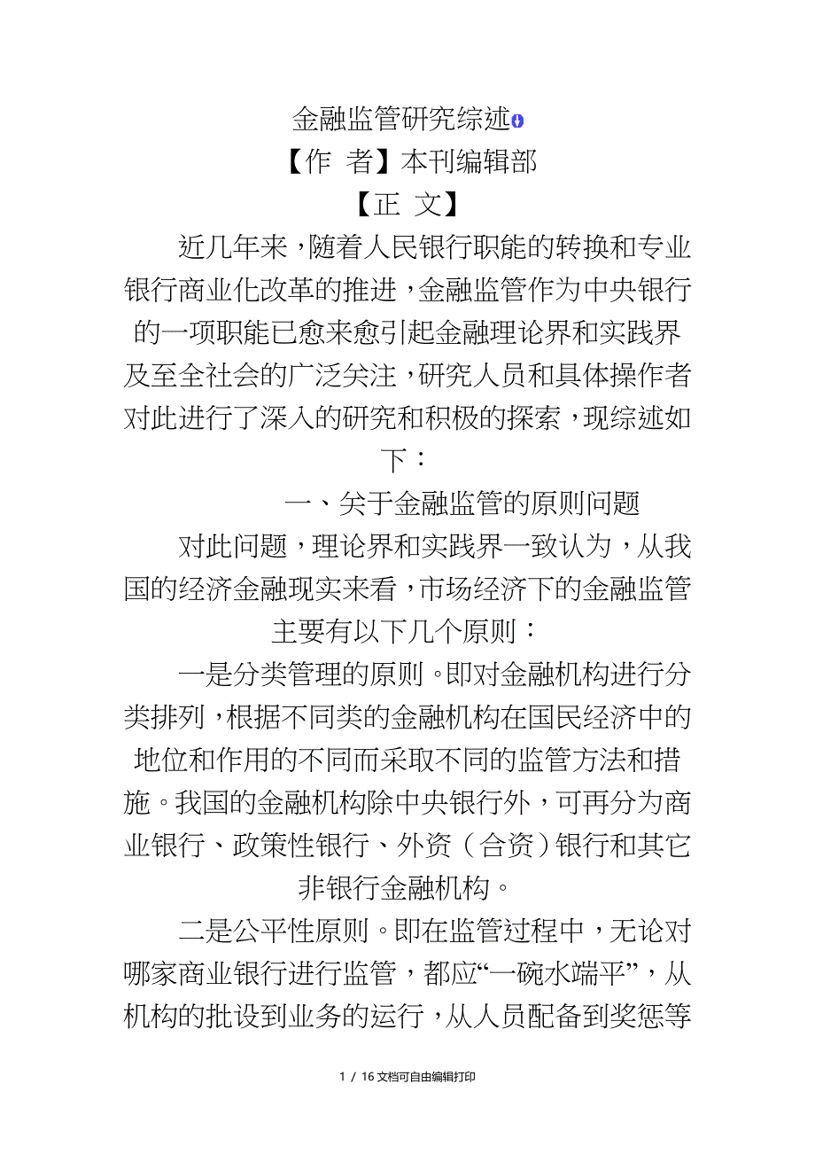 金融监管研究综述_第1页