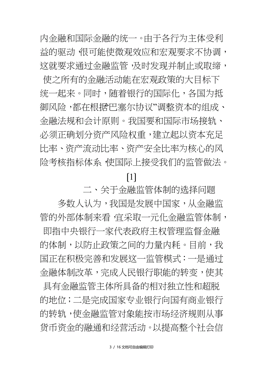 金融监管研究综述_第3页