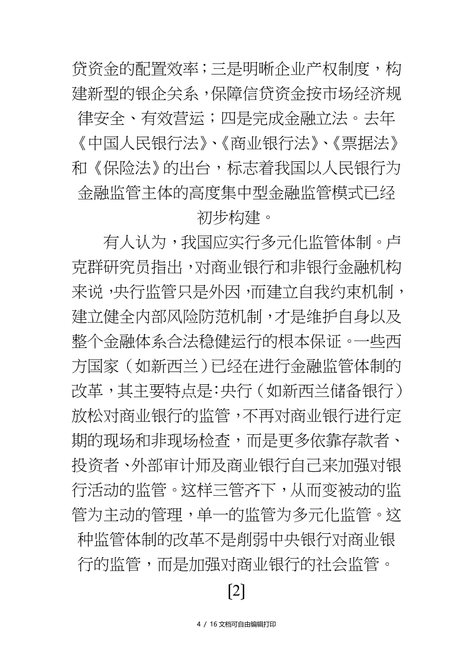 金融监管研究综述_第4页