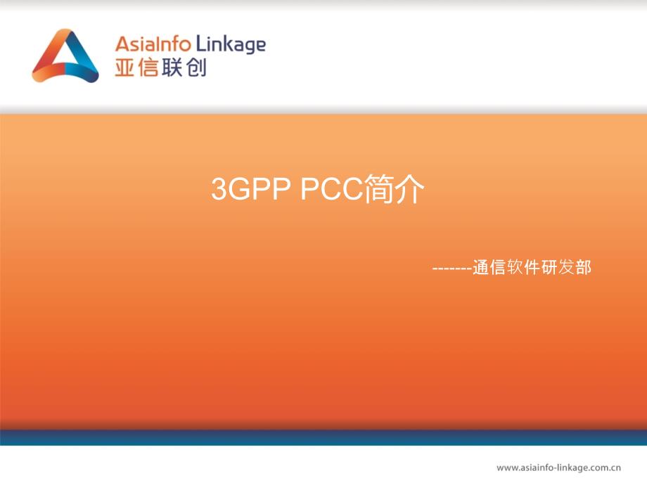 3GPPPCC简介语文_第1页