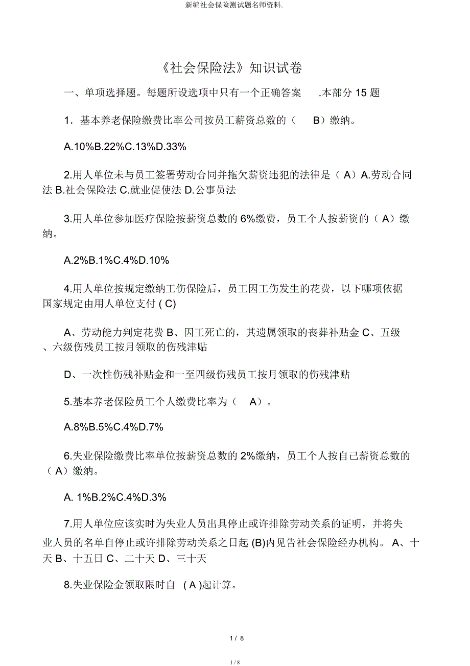 新编社会保险测试题名师资料.docx_第1页