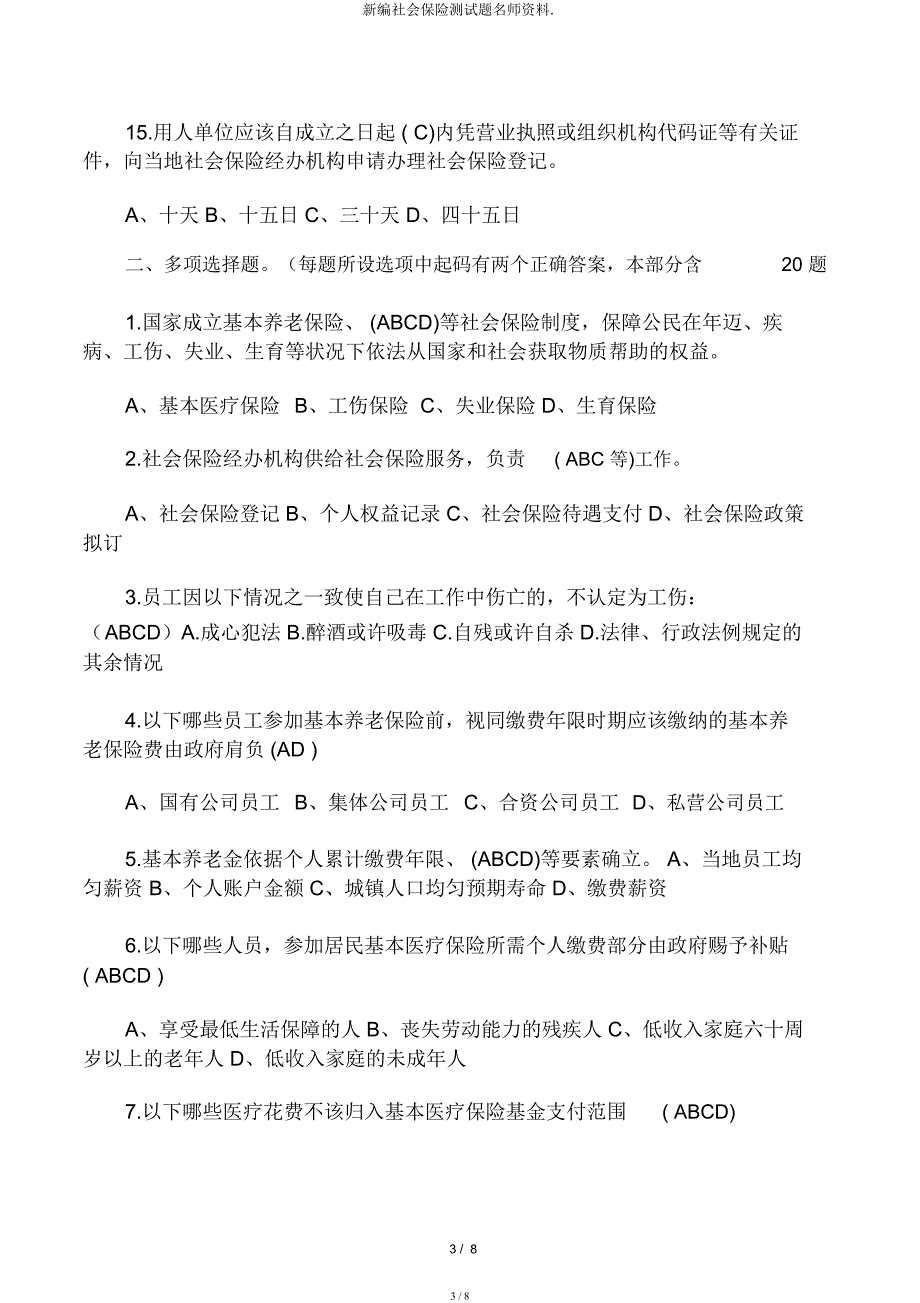 新编社会保险测试题名师资料.docx_第3页