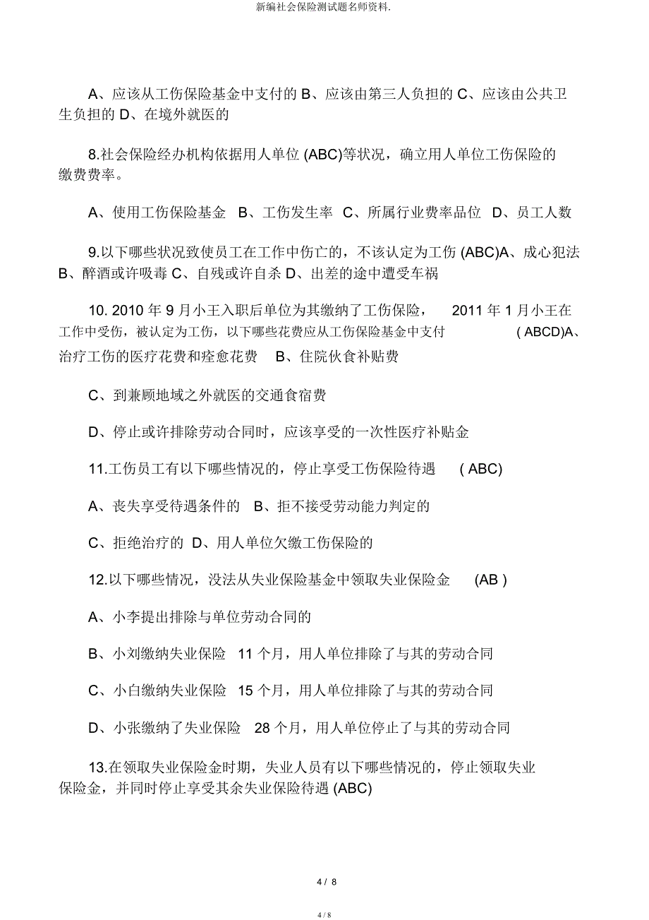 新编社会保险测试题名师资料.docx_第4页