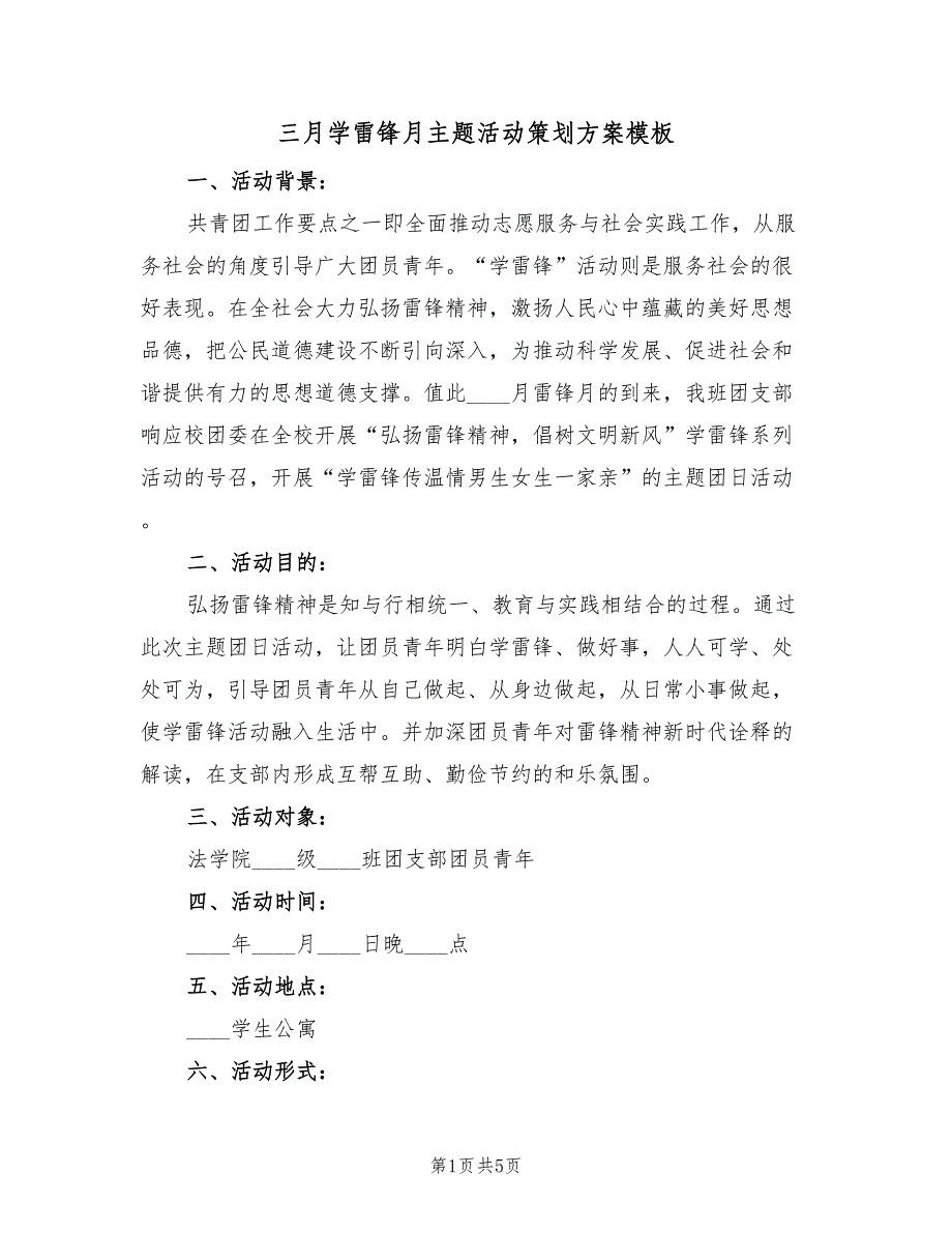 三月学雷锋月主题活动策划方案模板（二篇）_第1页