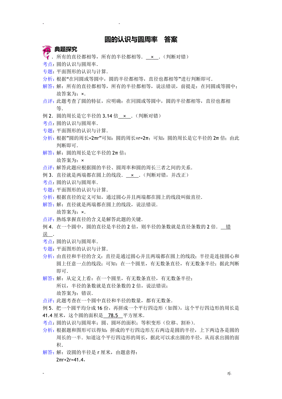 圆的认识与圆周率-答案_第1页