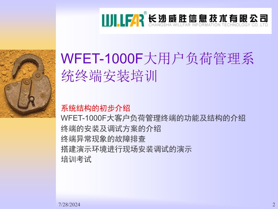 低压集抄系统WFET-1000F安装消缺培训.ppt_第2页