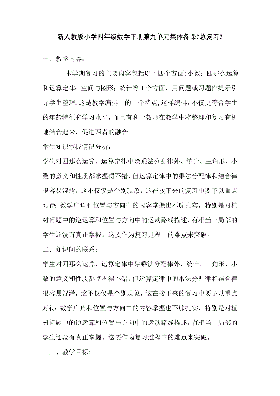 新人教版小学四年级数学下册第九单元集体备课《总复习》_第1页