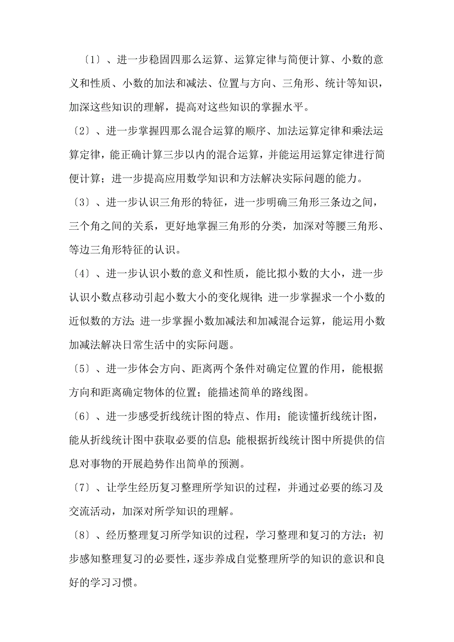 新人教版小学四年级数学下册第九单元集体备课《总复习》_第2页