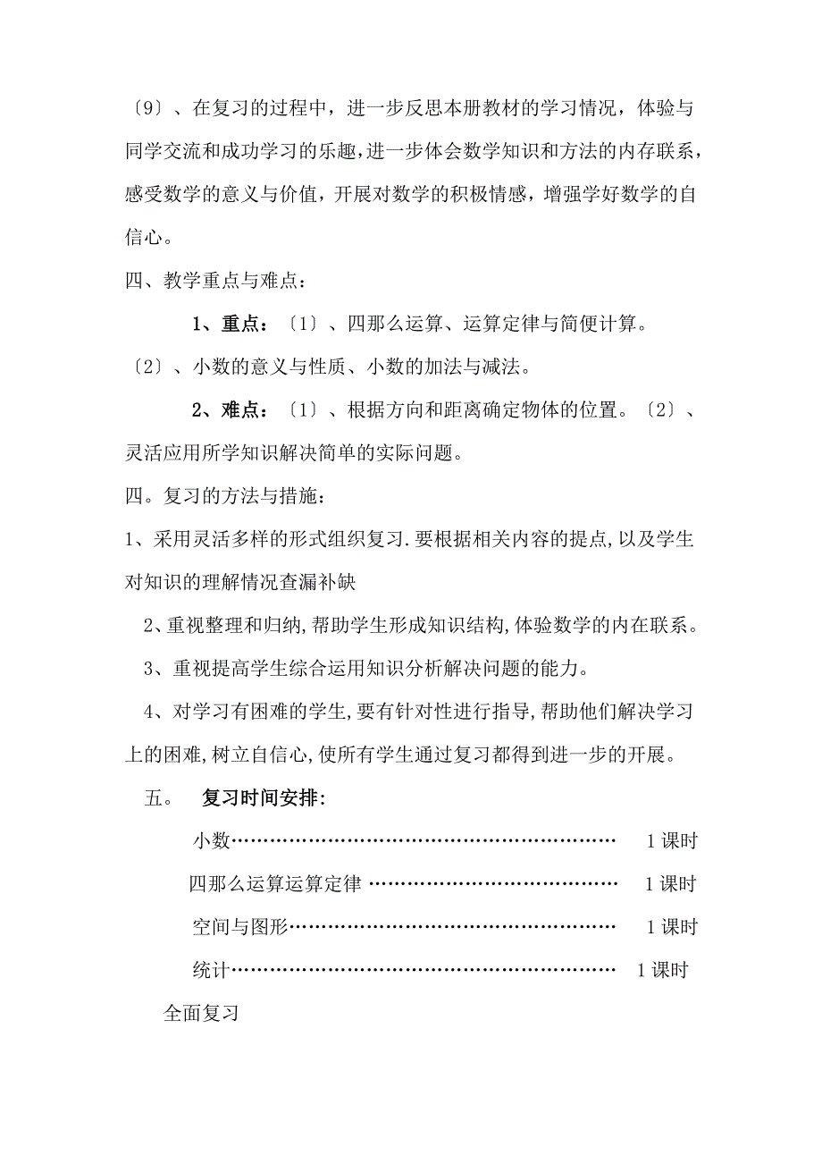 新人教版小学四年级数学下册第九单元集体备课《总复习》_第3页