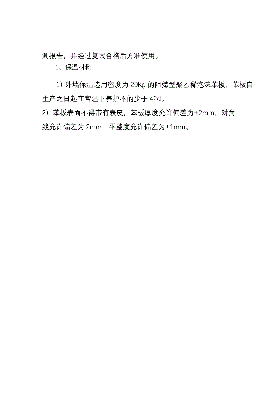 老年公寓工程苯板粘贴工程施工方案_第2页