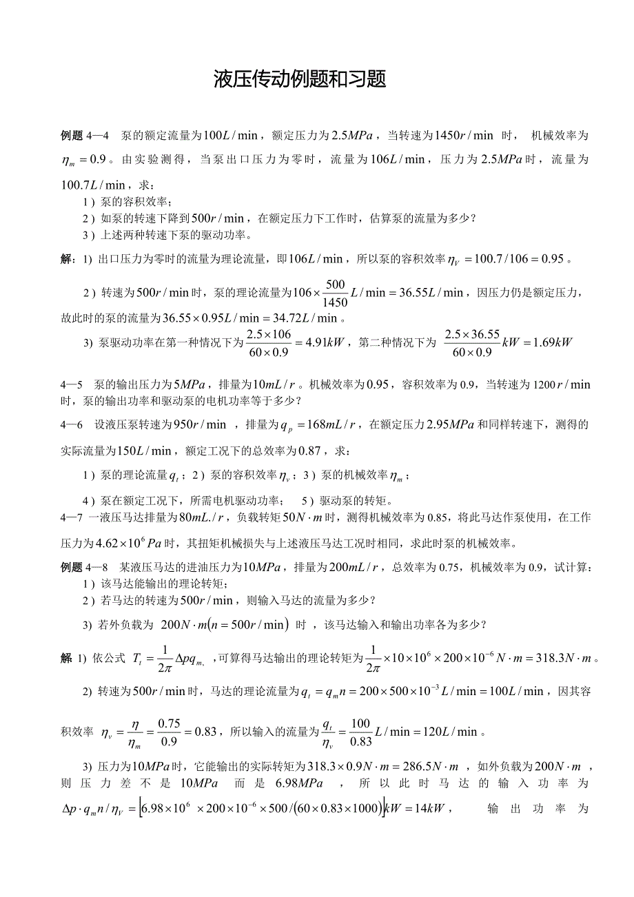液压传动例题与习题一_第1页