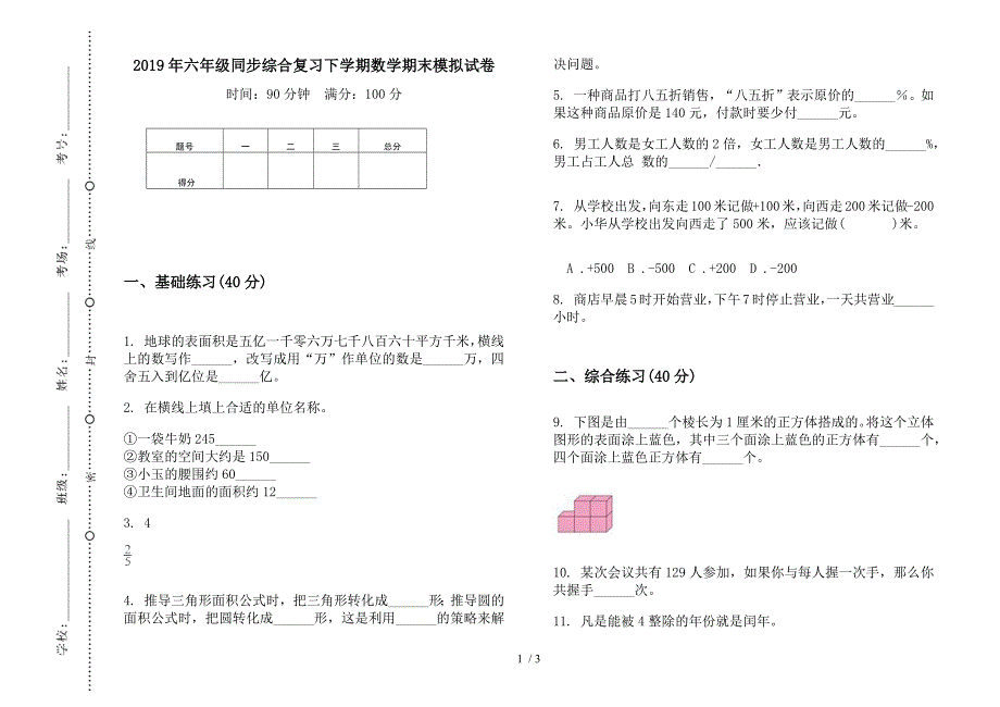 2019年六年级同步综合复习下学期数学期末模拟试卷.docx_第1页