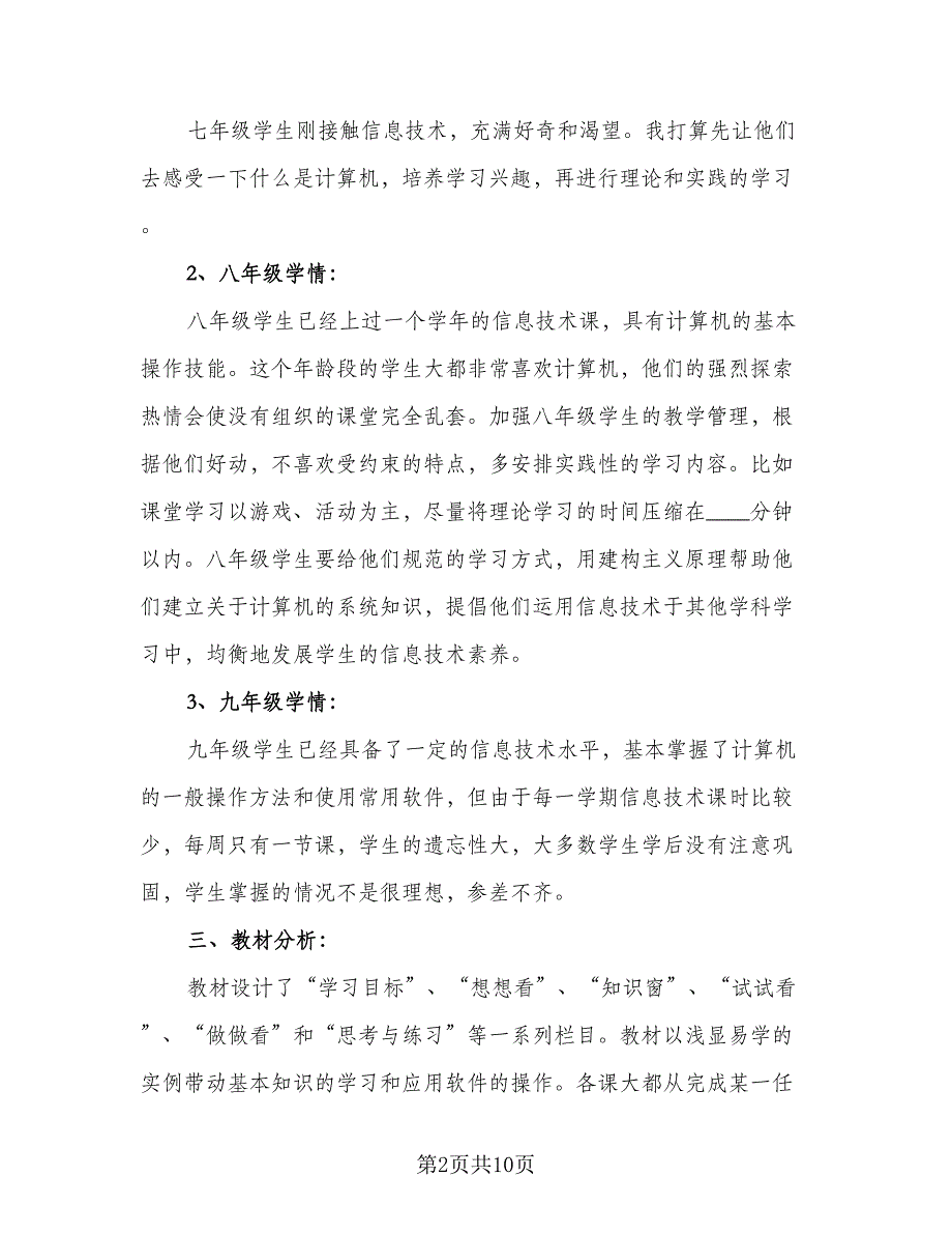 初二年级信息技术教学工作计划（四篇）.doc_第2页