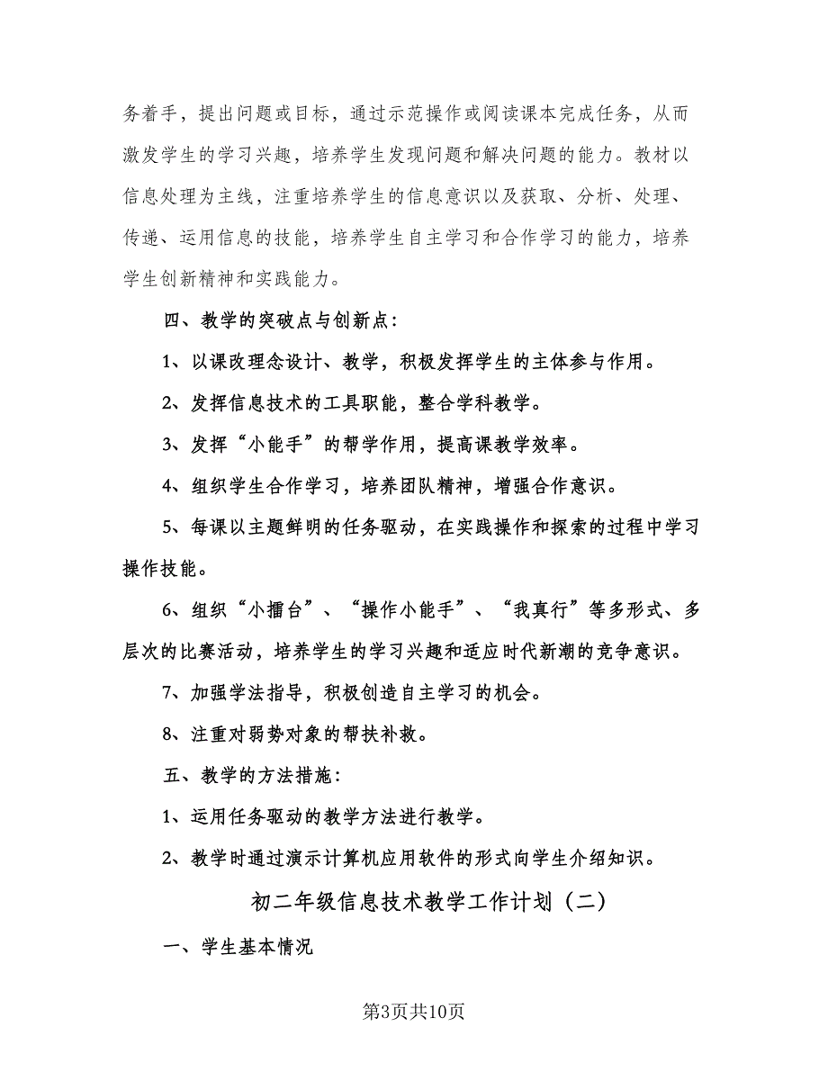 初二年级信息技术教学工作计划（四篇）.doc_第3页