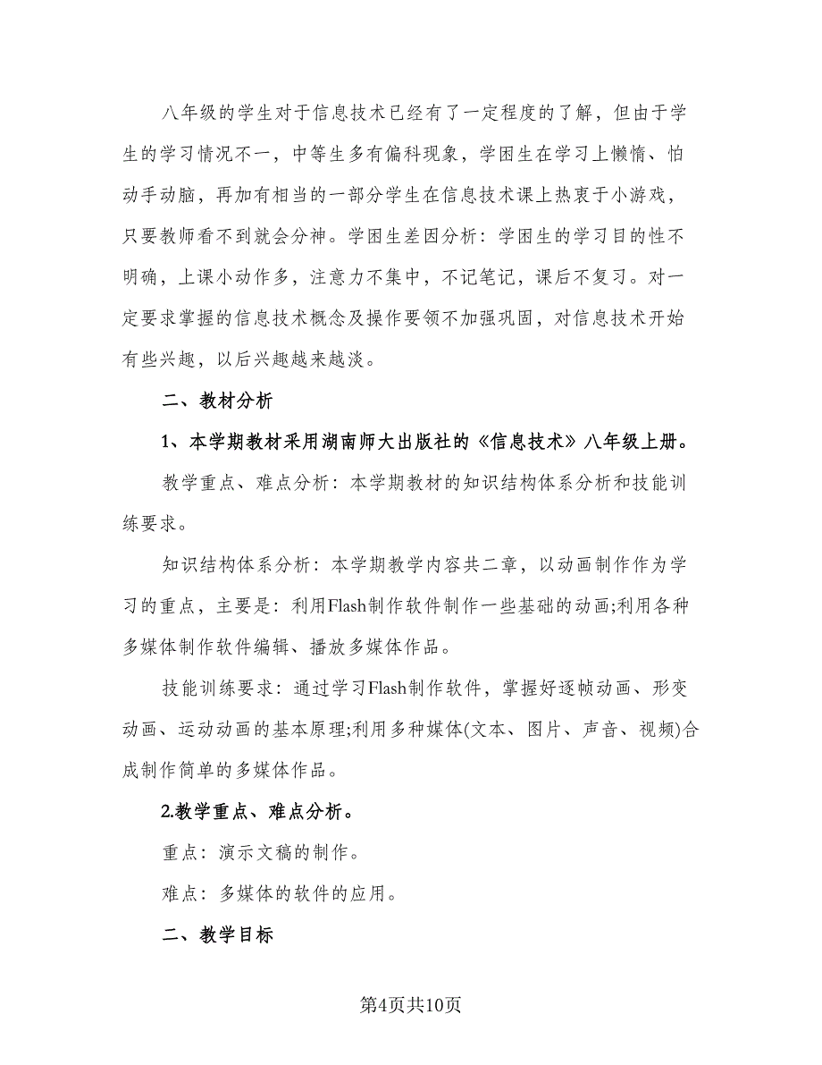 初二年级信息技术教学工作计划（四篇）.doc_第4页