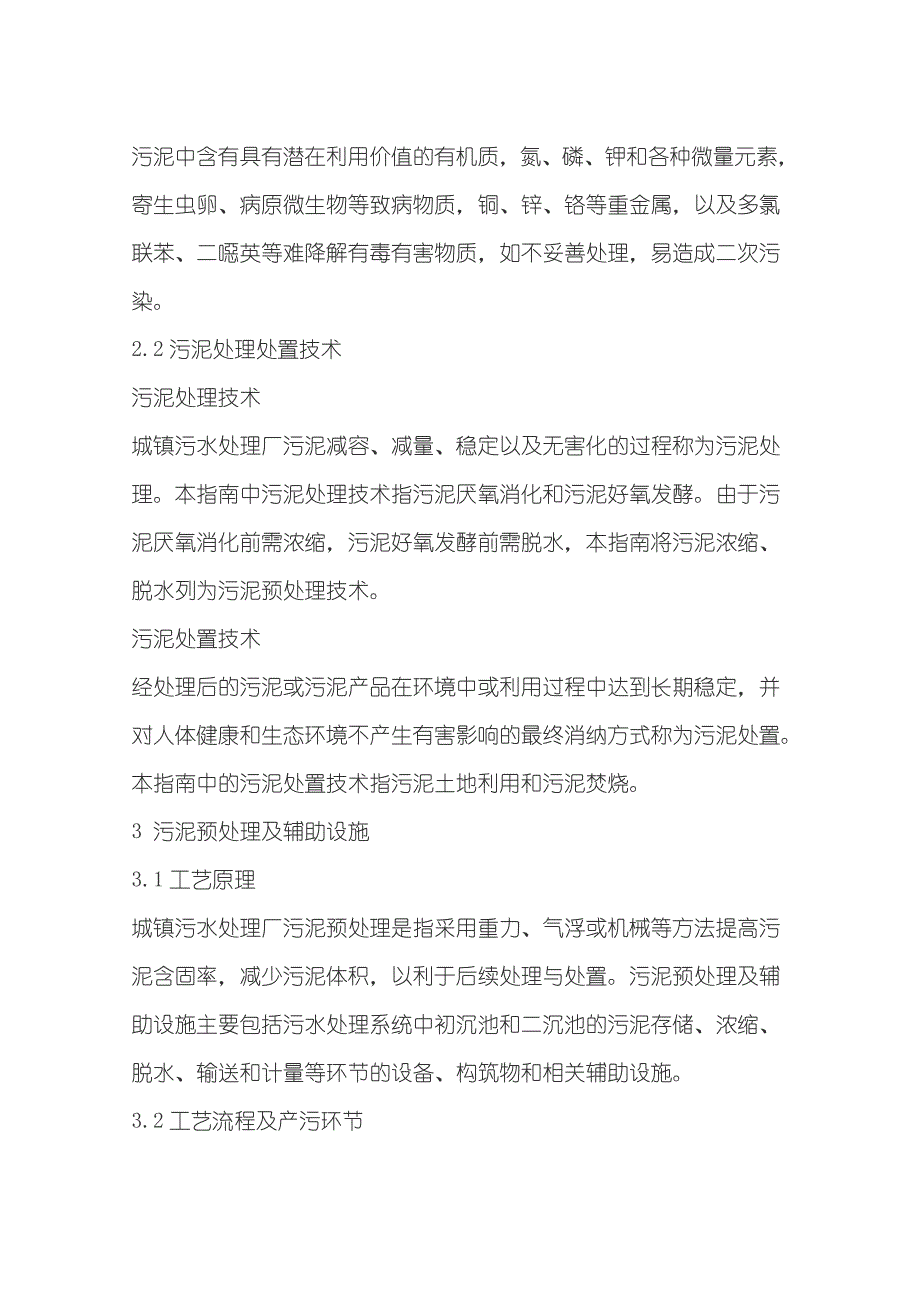 城镇污水处理厂污泥处理处置污染防治最佳可行技术指南_第2页