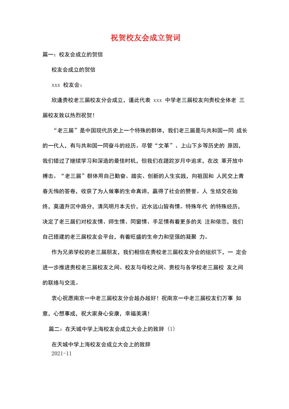 祝贺校友会成立贺词_第1页