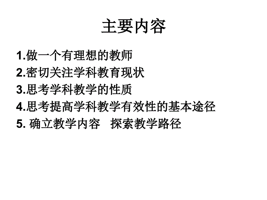 关于课堂教学的几点思考北京朝阳何郁7月兰州_第2页