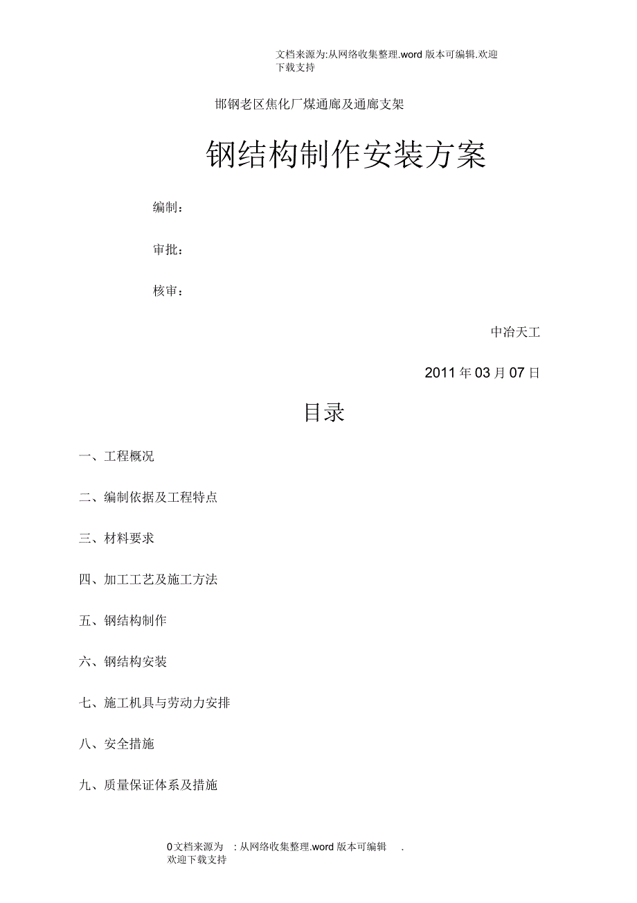 煤通廊钢结构工程制作安装施工方案_第1页