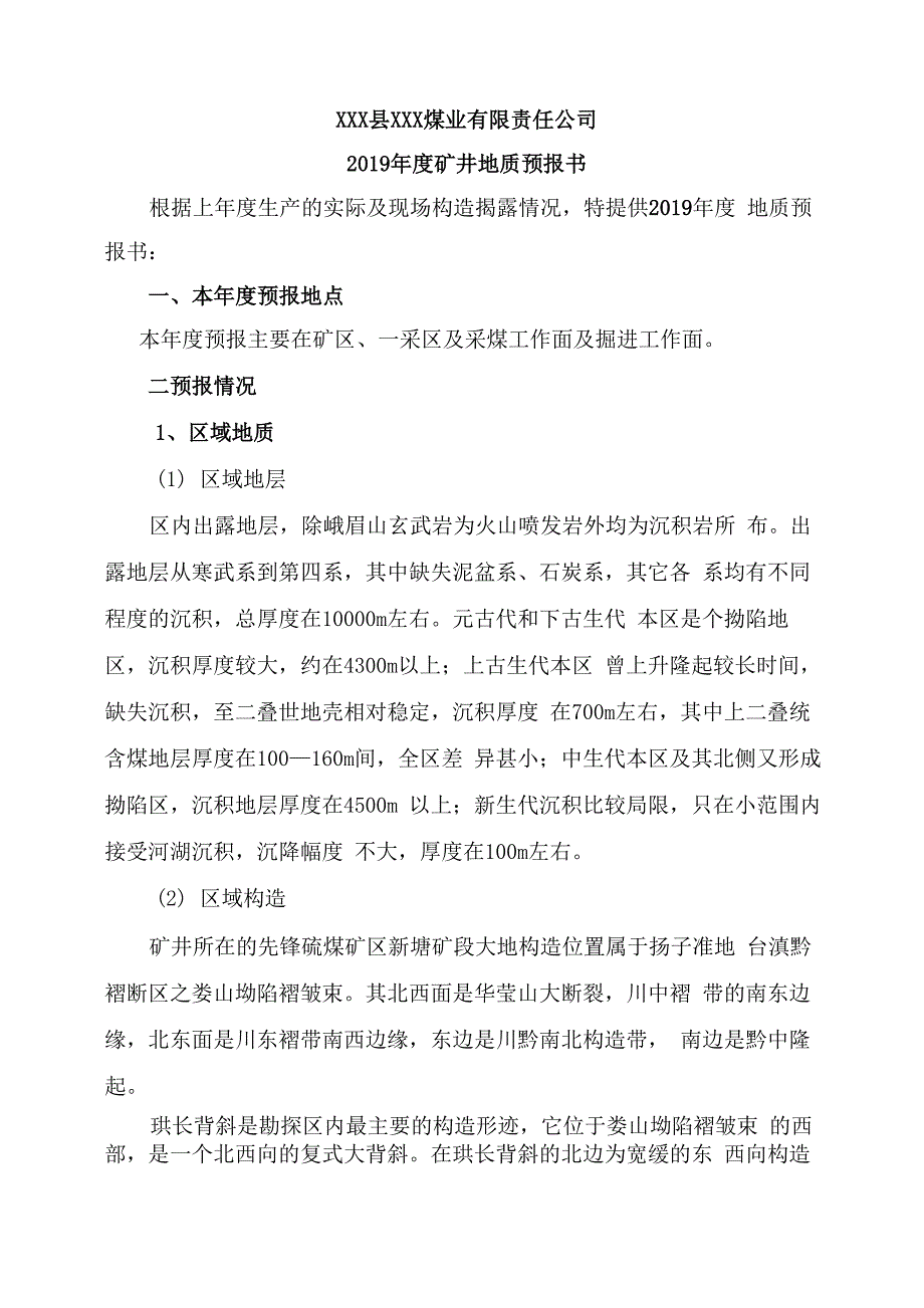 矿井2019年度地质预报书_第2页