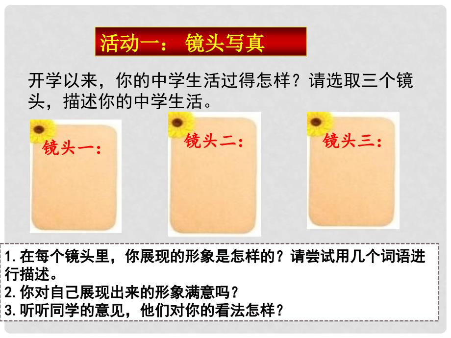 七年级道德与法治上册 第一单元 成长的节拍 第三课 发现自己 第一框 认识自己课件 新人教版_第3页