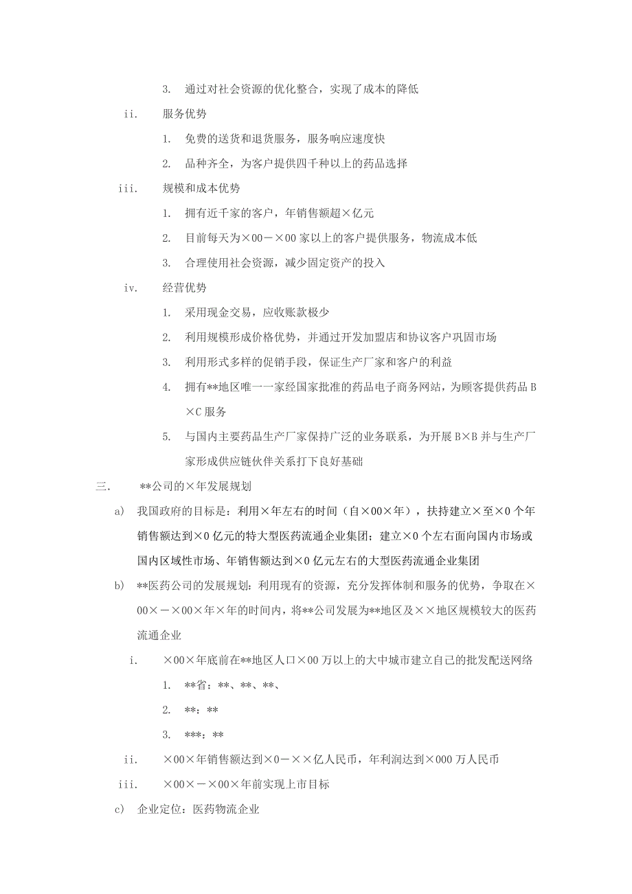 商业计划书框架完整的计划书创业计划书融资计划书合作计划书可行性研究报告605_第3页