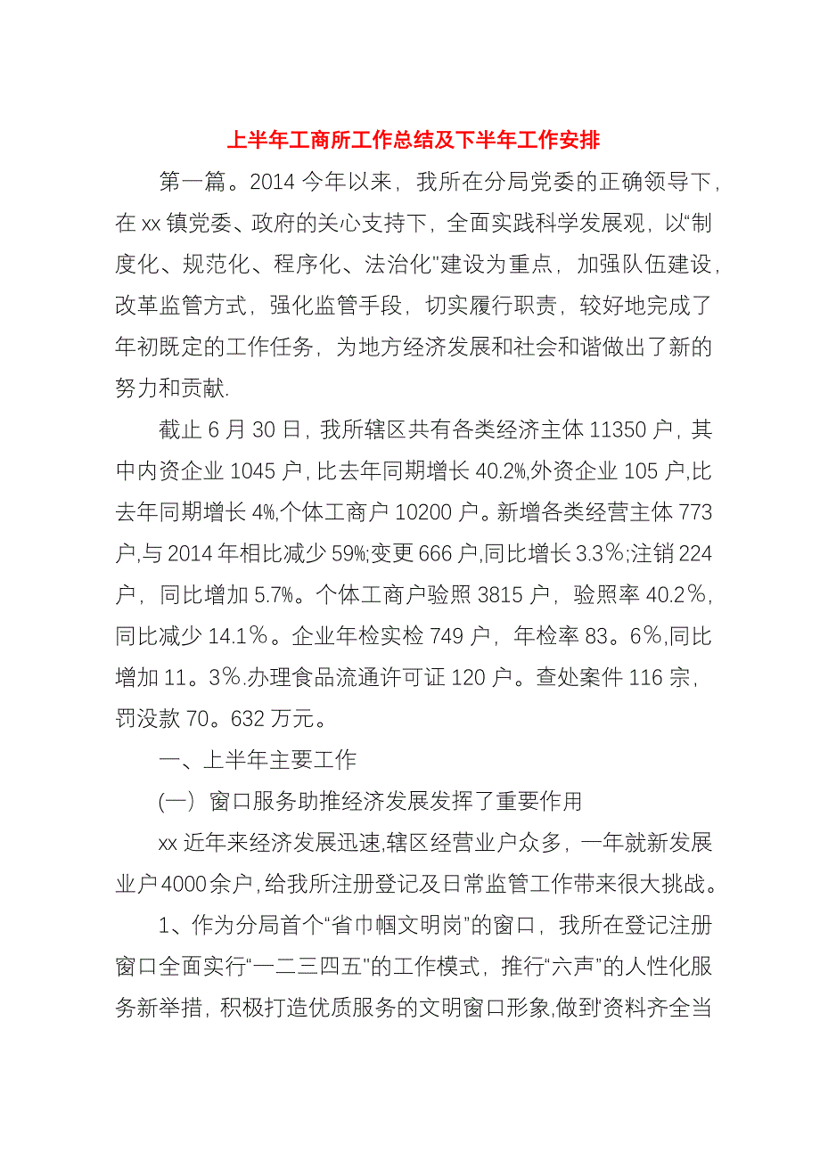 上半年工商所工作总结及下半年工作安排.docx_第1页