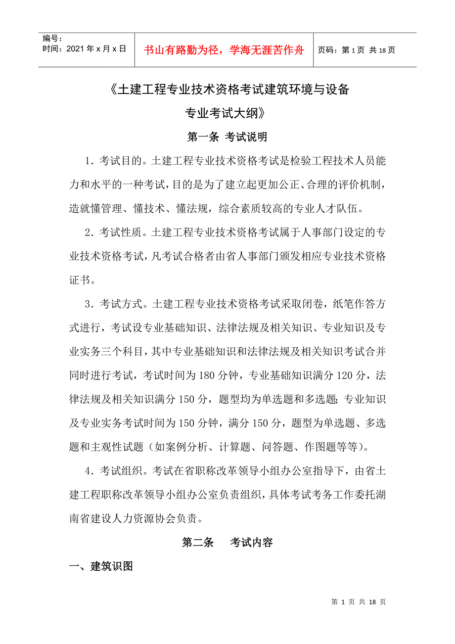 土建工程专业技术资格考试建工程专业考试大纲-《土建工程专_第1页