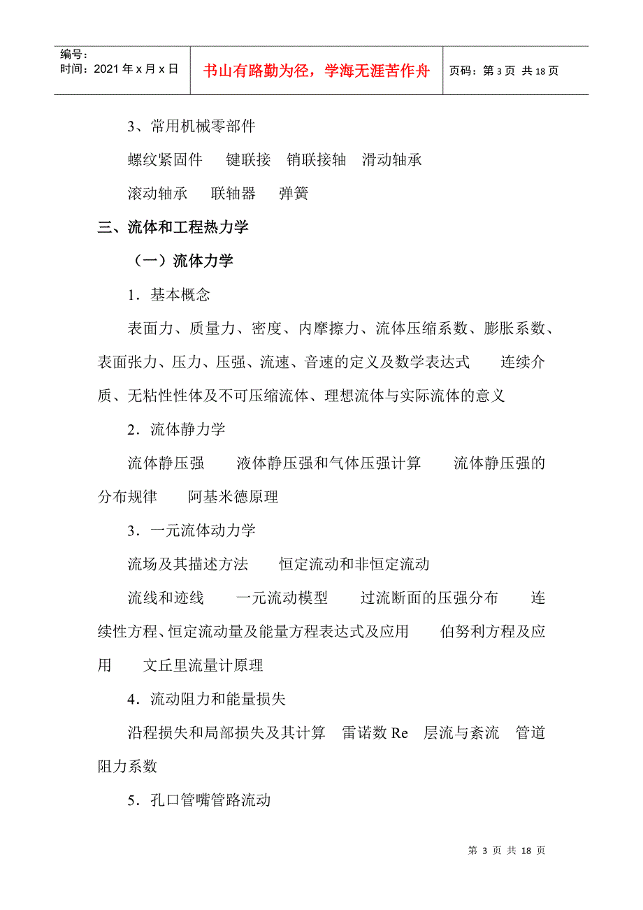 土建工程专业技术资格考试建工程专业考试大纲-《土建工程专_第3页