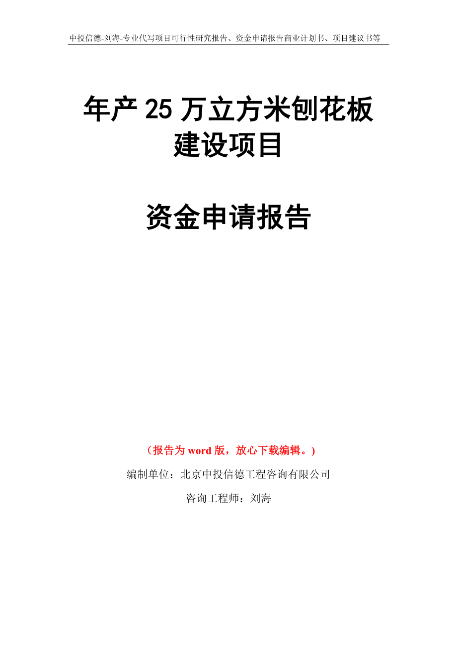 年产25万立方米刨花板建设项目资金申请报告写作模板代写_第1页