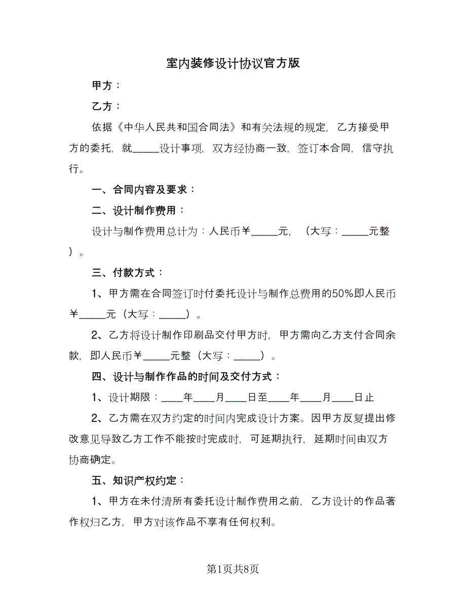 室内装修设计协议官方版（二篇）.doc_第1页