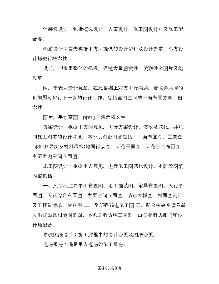 室内装修设计协议官方版（二篇）.doc_第4页