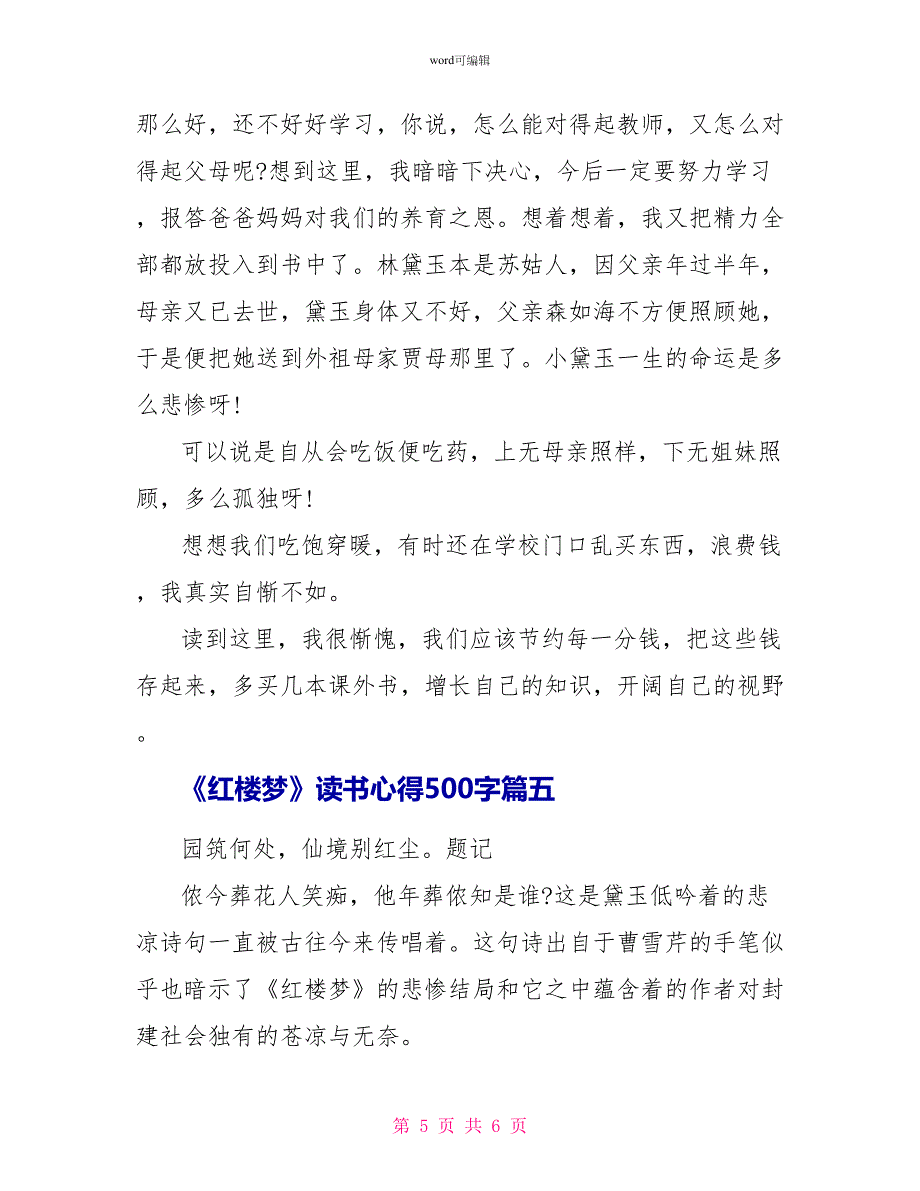 《红楼梦》读书心得500字5篇_第5页