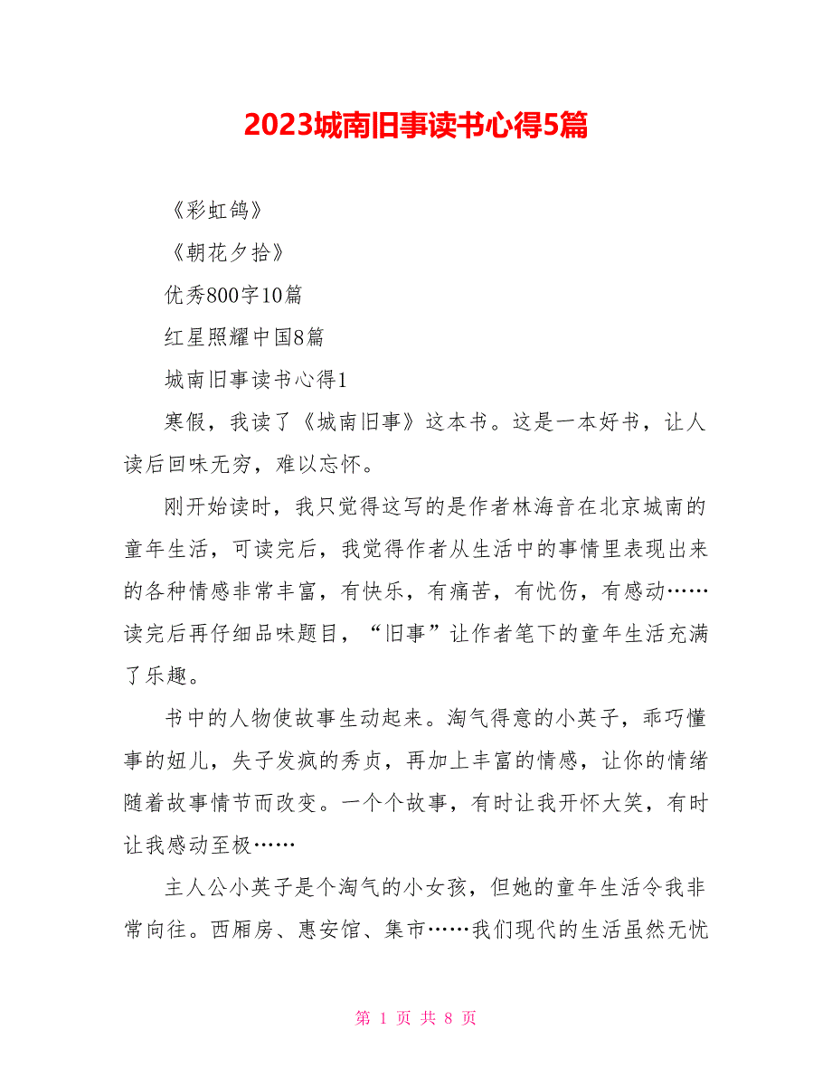 2023城南旧事读书心得5篇.doc_第1页