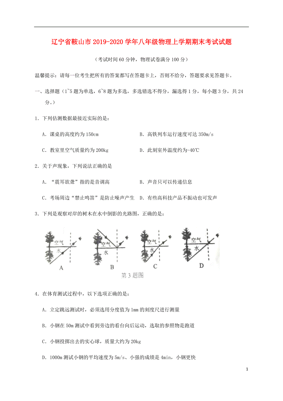 辽宁省鞍山市2019-2020学年八年级物理上学期期末考试试题（答案不全）_第1页