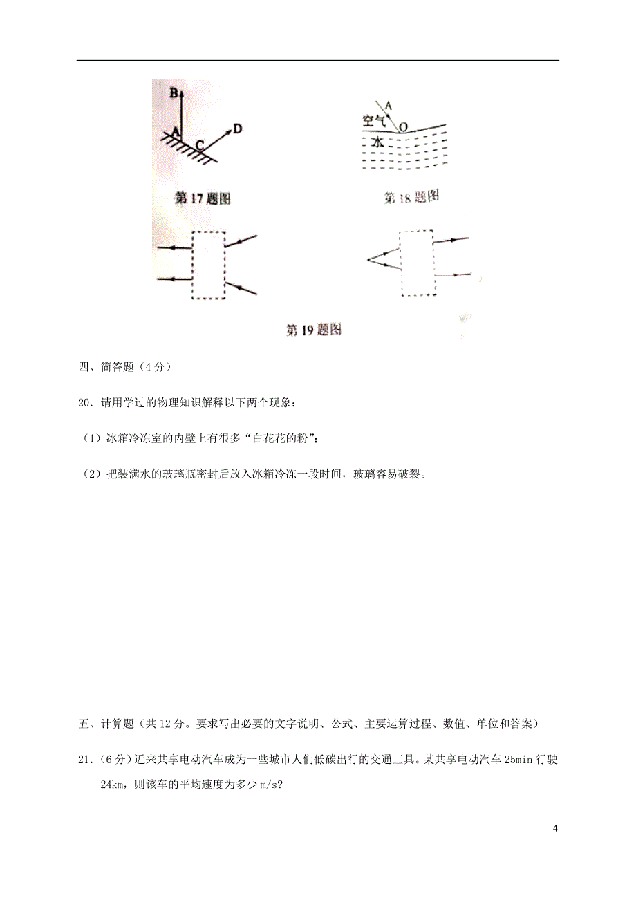 辽宁省鞍山市2019-2020学年八年级物理上学期期末考试试题（答案不全）_第4页