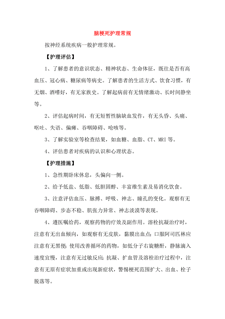 神经内科常见疾病护理常规_第4页