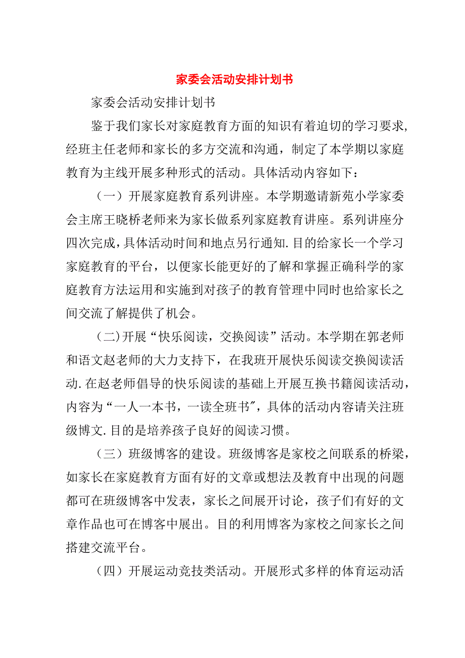 家委会活动安排计划书.doc_第1页