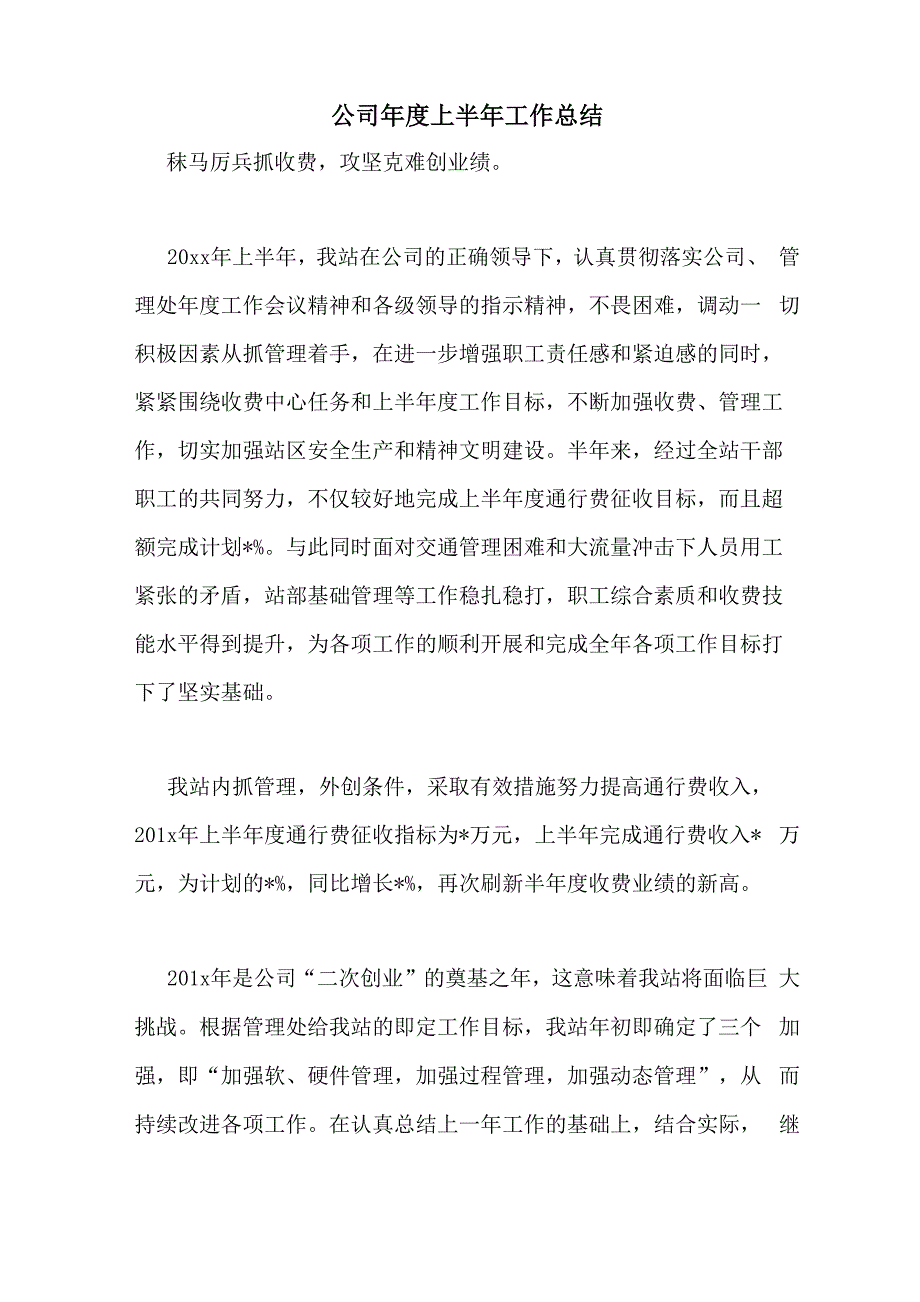 公司年度上半年工作总结_第1页