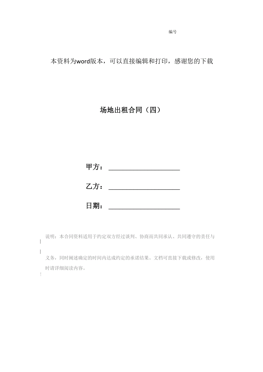 场地出租合同(四)_第1页