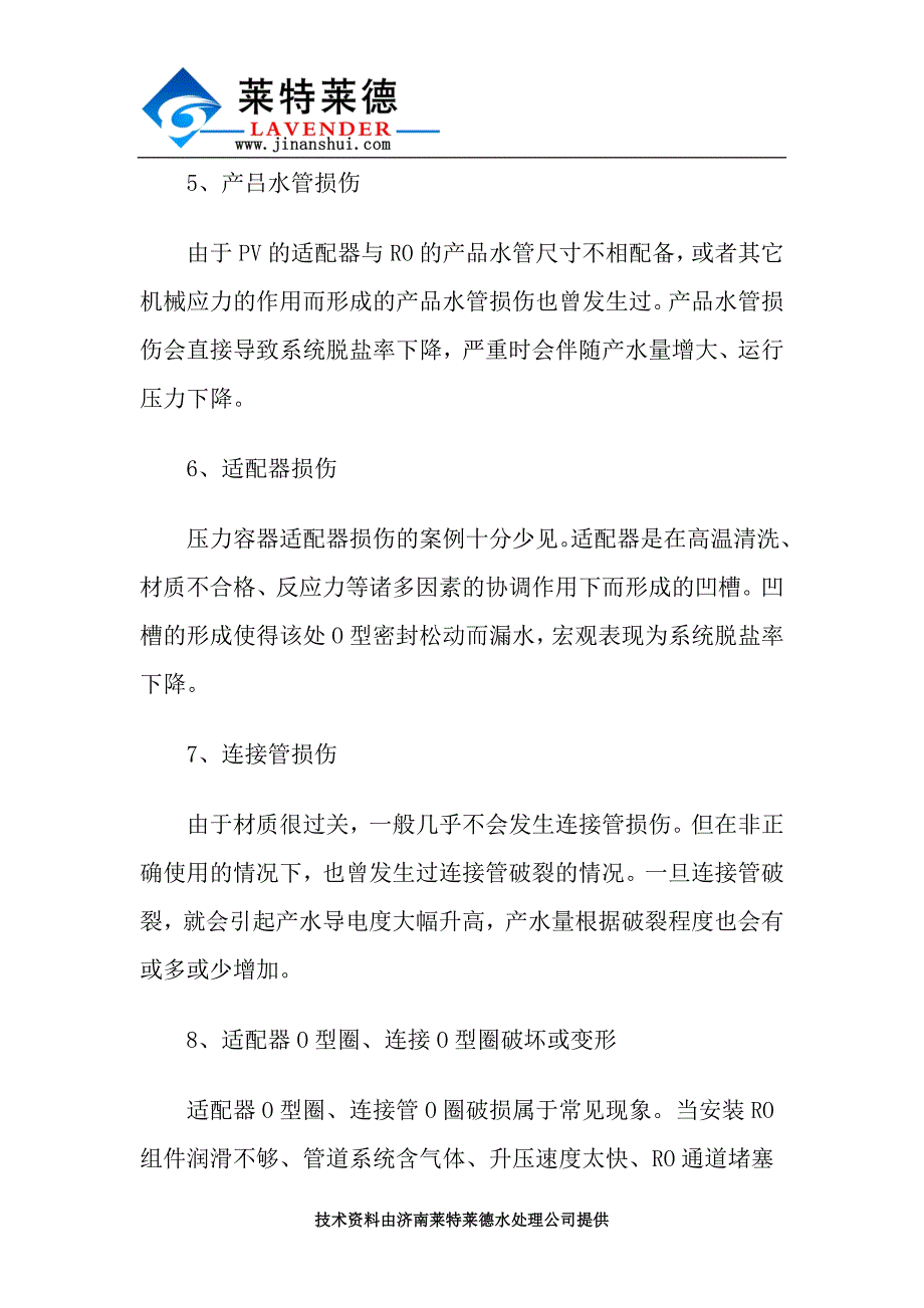 反渗透设备机械破坏常见故障及其特点.docx_第3页