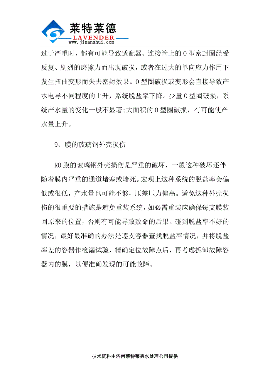 反渗透设备机械破坏常见故障及其特点.docx_第4页