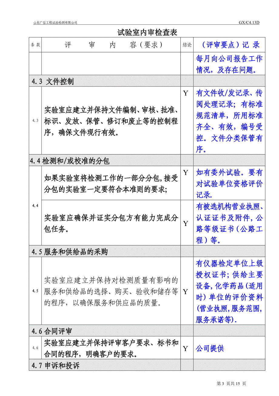 认证试验室内审表 20110330.doc_第3页