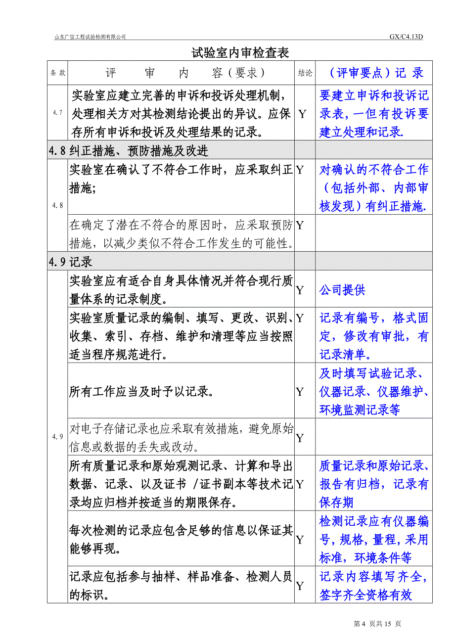 认证试验室内审表 20110330.doc_第4页