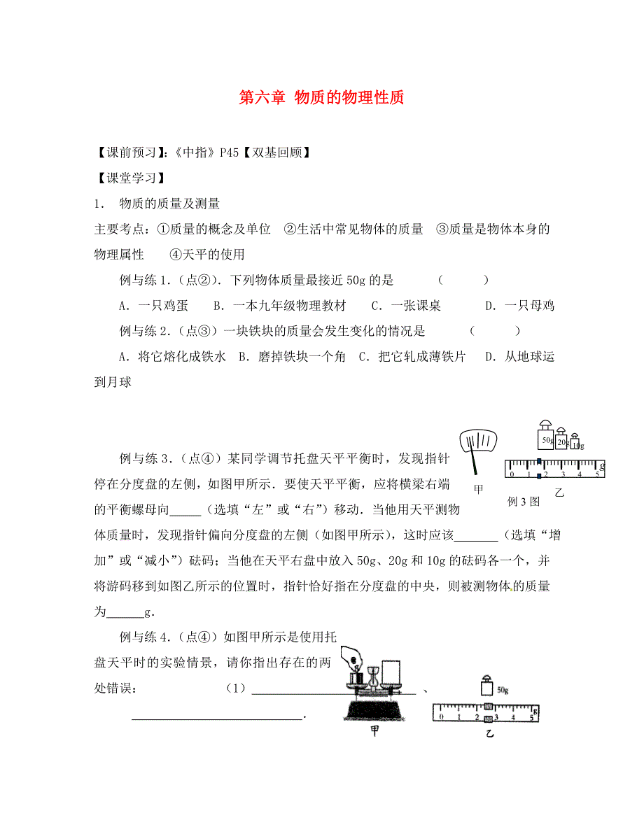 江苏省南京市溧水区第一初级中学八年级物理下册第六章物质的物理性质第1课时基础知识学案无答案苏科版_第1页